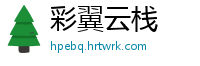 彩翼云栈